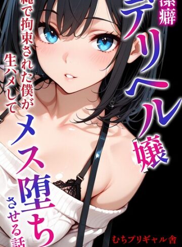 潔癖デリヘル嬢〜縄で拘束された僕が生ハメしてメス堕ちさせる話【モザイク版】（単話）｜/むちプリギャル舎-AI生成
