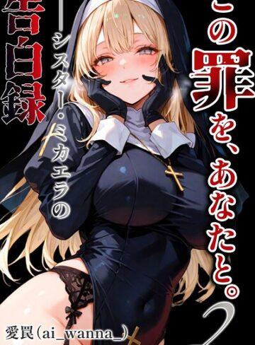 この罪を、あなたと。【棒消し修正版】（単話）｜/愛罠-単話