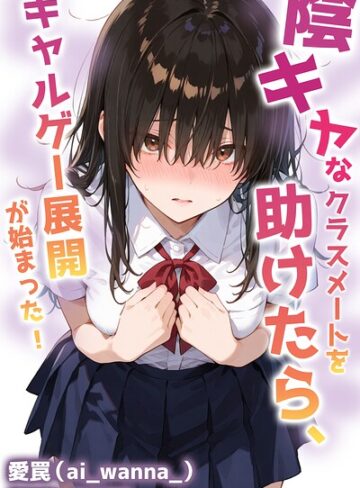 陰キャなクラスメートを助けたら、ギャルゲー展開が始まった！【棒消し修正版】（単話）｜/愛罠-単話
