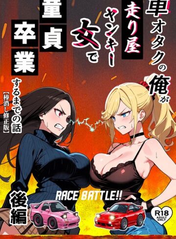 車オタクの俺が走り屋ヤンキー女で童貞卒業するまでの話【棒消し修正版】｜/Sakaki IndustryAI（2D）-単行本