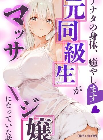 アナタの身体、癒やします◇〜元同級生がマッサージ嬢になっていた話〜【棒消し修正版】（単話）｜/愛罠-単話