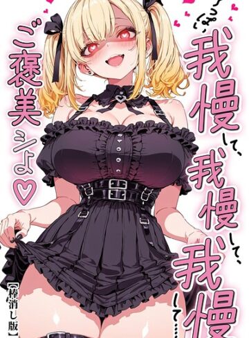 い〜っぱい我慢して、我慢して、我慢して……ご褒美シよ◇【棒消し修正版】（単話）｜/愛罠-単話