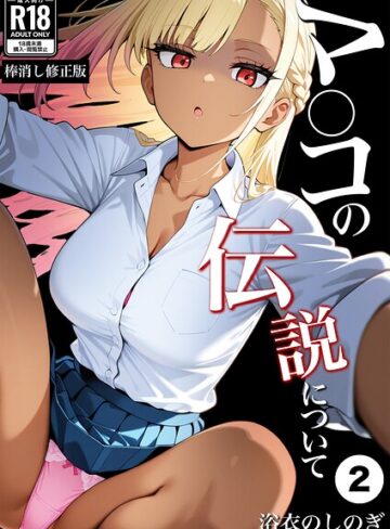 マ〇コの伝説について（単話）【棒消し修正版】（単話）｜/浴衣のしのぎ-単話