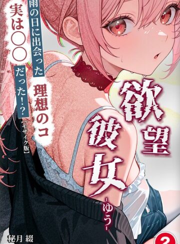 欲望彼女-ゆう-雨の日に出会った理想のコ 実は〇〇だった！？（単話）【モザイク版】（単話）｜/秘月綴-ファンタジー