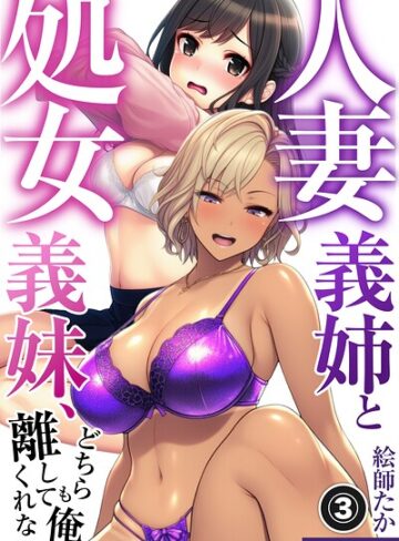 人妻義姉と処女義妹、どちらも俺を離してくれない。（単話）【モザイク版】（単話）｜/絵師たか-単話