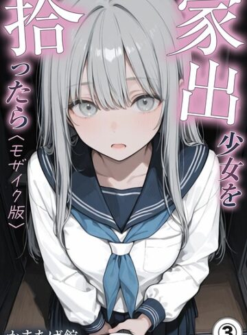 家出少女を拾ったら（単話）【モザイク版】（単話）｜/かまあげ館-単話