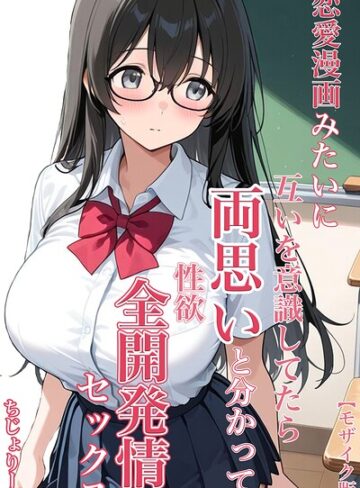 恋愛漫画みたいに互いを意識してたら両想いと分かって性欲全開発情セックス【モザイク版】｜/ちじょりーの-単行本