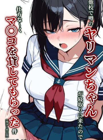 他校で噂のヤリマンちゃんが寝取りに来たので、仕方な〜くマ〇コを貸してもらった件【棒消し修正版】｜/エロマンガールズ-単行本