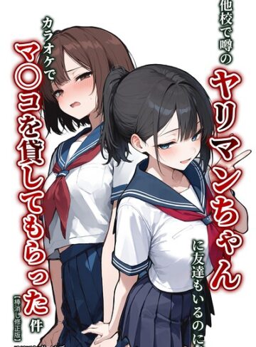 他校で噂のヤリマンちゃんに友達もいるのに、カラオケでマ〇コを貸してもらった件【棒消し修正版】（単話）｜/エロマンガールズ-単話