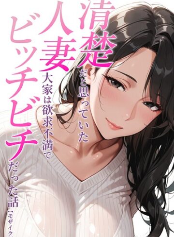 清楚だと思っていた人妻大家は欲求不満でビッチビチだった話【モザイク版】（単話）｜/人妻ライフ-AI生成