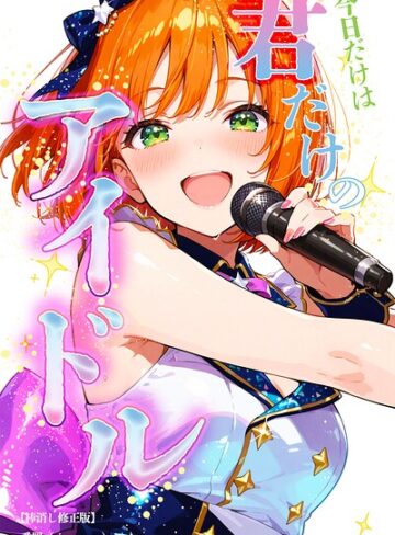 今日だけは…君だけのアイドル【棒消し修正版】（単話）｜/愛罠-単話