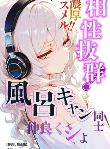 相性抜群！濃厚スメル！！風呂キャン同士仲良くシよ【棒消し修正版】（単話）｜/愛罠-単話