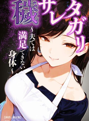 穢サレタガリ〜夫では満足できない身体〜【棒消し修正版】（単話）｜/愛罠-単話
