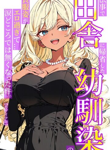 法事で田舎に帰省した幼馴染の喪服姿がエロ過ぎて…涙どころでは無くなった件。【モザイク版】｜/ルミナ-単行本