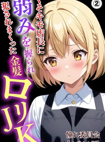 くそキモ店長に弱みを握られ犯●れまっくた金髪ロリJK（単話）【モザイク版】（単話）｜/憧れ委員会-単話