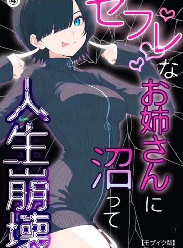 セフレなお姉さんに沼って人生崩壊（単話）【モザイク版】（単話）｜/こなまく-単話