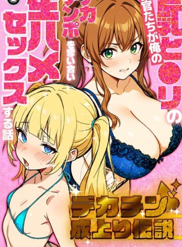 デカチン成上り伝説〜巨乳と〇リの教官たちが俺のデカチンポを奪い合い生ハメセックスする話（単話）【棒消し修正版】（単話）｜/さときだ茸郎-単話
