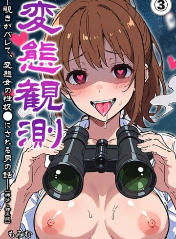 変態観測 ―覗きがバレて、変態女の性奴●にされる男の話―（単話）【棒消し修正版】（単話）｜/もみむ-単話