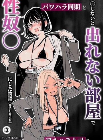 ○○しないと出れない部屋でパワハラ同期とアルハラ上司を性奴○にした物語（単話）【棒消し修正版】（単話）｜/ちくびはんたー-単話