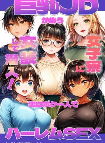 巨乳JDが集う女子寮に女装して潜入！男はボク一人でハーレムSEX【モザイク版】｜/黒糖サムライ-単行本