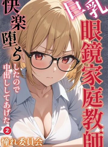 巨乳眼鏡家庭教師 快楽堕ちしたので中出ししてあげた（単話）【モザイク版】（単話）｜/憧れ委員会-単話