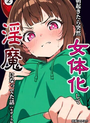 朝起きたら突然女体化して淫魔になってた話（単話）【モザイク版】（単話）｜/悪魔ほろほろ-単話
