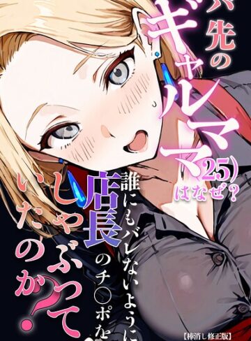 バ先のギャルママ（25）はなぜ？誰にもバレないように店長のチ〇ポをしゃぶっていたのか？【棒消し修正版】｜/エロマンガールズ-単行本