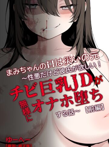 まみちゃんの口は災いの元〜性悪だけど彼氏が欲しい！チビ巨乳JDが無様にオナホ堕ちする話〜【前編】【棒消し修正版】｜/ゆーへー-単行本