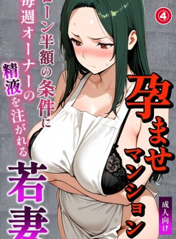 孕ませマンション ローン半額の条件に毎週オーナーの精液を注がれる若妻（単話）【棒消し修正版】（単話）｜/ナルミコ-単話