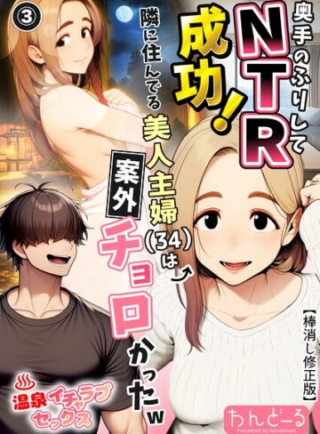 奥手のふりしてNTR成功！隣に住んでる美人主婦（34）は案外チョロかったw（単話）【棒消し修正版】（単話）｜/わんどーる-単話