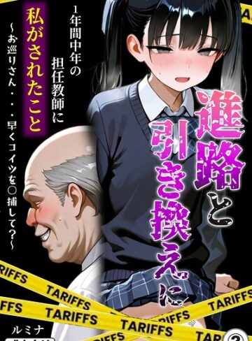 進路と引き換えに1年間中年の担任教師に私がされたこと〜お巡りさん…早くコイツを○捕して？〜（単話）【モザイク版】（単話）｜/ルミナ-単話