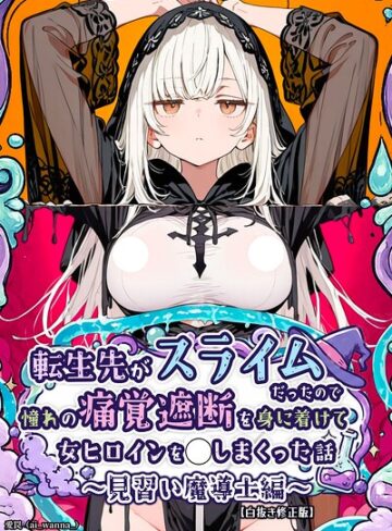 転生先がスライムだったので、憧れの痛覚遮断を身に着けて女ヒロインを〇しまくった話〜見習い魔導士編〜【白抜き修正版】（単話）｜/愛罠-単話