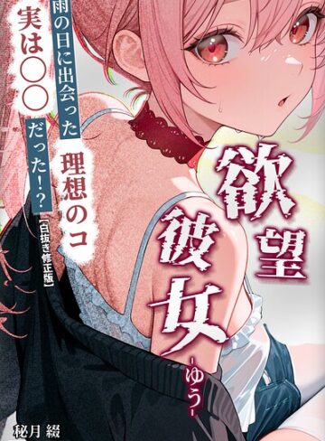 欲望彼女-ゆう-雨の日に出会った理想のコ 実は〇〇だった！？【白抜き修正版】（単話）｜/秘月綴-ファンタジー