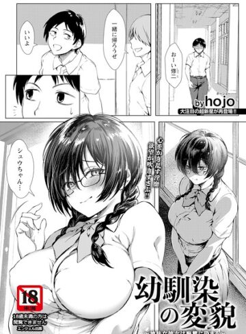 幼馴染の変貌 〜地味な彼女は痴態に染まる〜 【単話】（単話）｜/hojo-単話