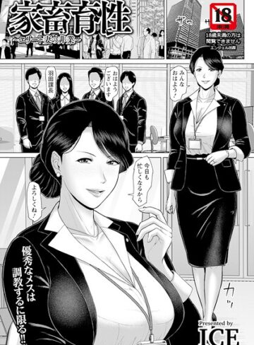 家畜育性 〜エリート妻の非業〜 【単話】（単話）｜/ICE-単話
