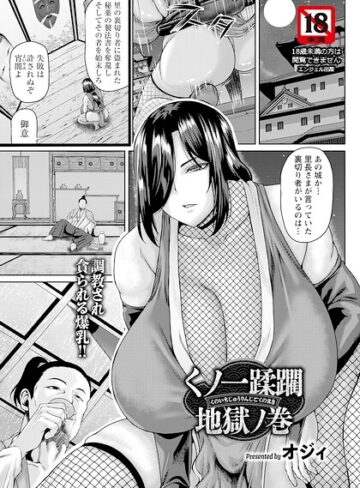 くノ一蹂躙地獄ノ巻 【単話】（単話）｜/オジィ-単話