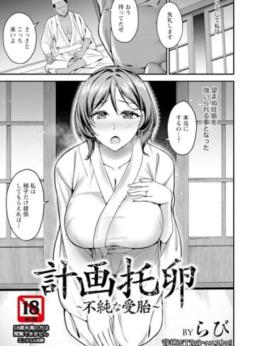 計画托卵 〜不純な受胎〜 【単話】（単話）｜/らび-単話