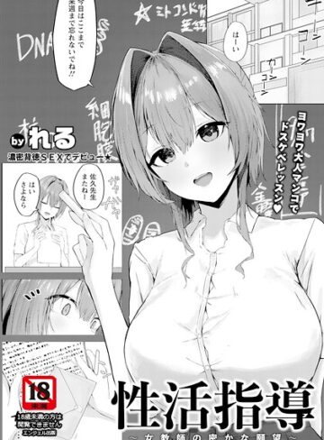 性活指導 〜女教師の密かな願望〜 【単話】（単話）｜/れる-単話