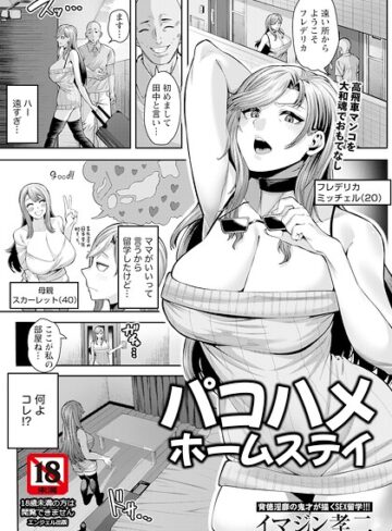 パコハメホームステイ 【単話】（単話）｜/イマジン孝二-単話