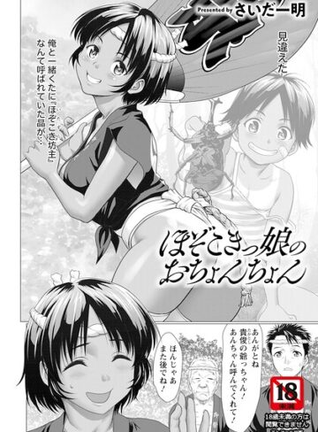 ほぞこきっ娘のおちょんちょん 【単話】（単話）｜/さいだ一明-単話