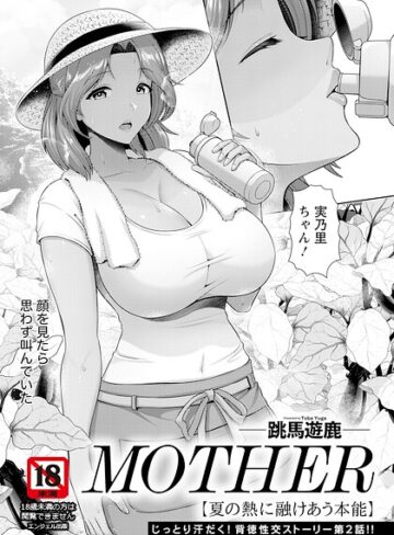 MOTHER 〜家政婦の秘密を見た夜〜 【単話】（単話）｜/跳馬遊鹿-単話