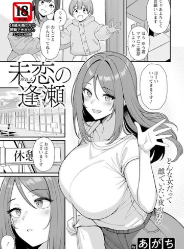 未恋の逢瀬 【単話】（単話）｜/あがち-単話