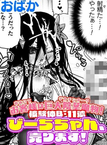 お客様は巨大陰茎魔物！被験体B-11號 びーちちゃん、売ります！【単話】（単話）｜/おばか-ギャグ・コメディ