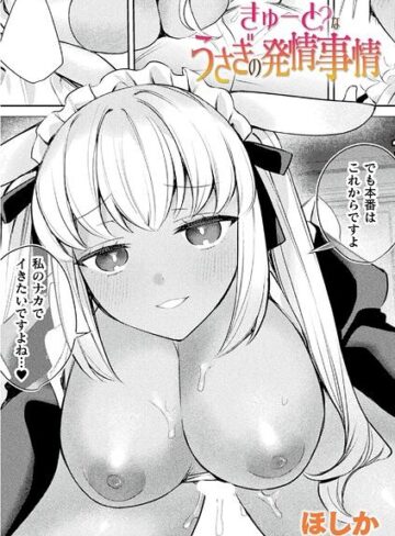 きゅーと？なうさぎの発情事情（単話）｜/ほしか-ファンタジー