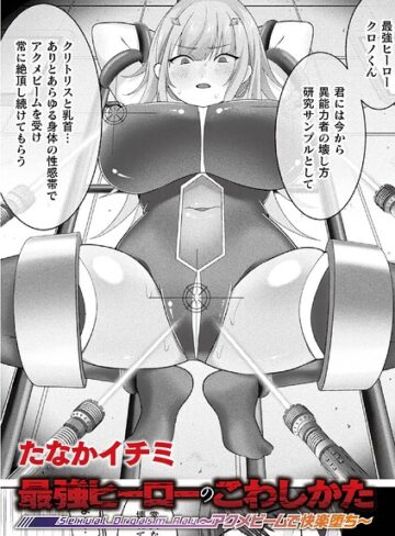 最強ヒーローのこわしかた 〜アクメビームで快楽堕ち〜（単話）｜/たなかイチミ-ファンタジー