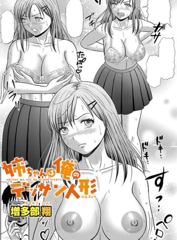 姉ちゃんは俺のデッサン人形（単話）｜/増多部翔-単話