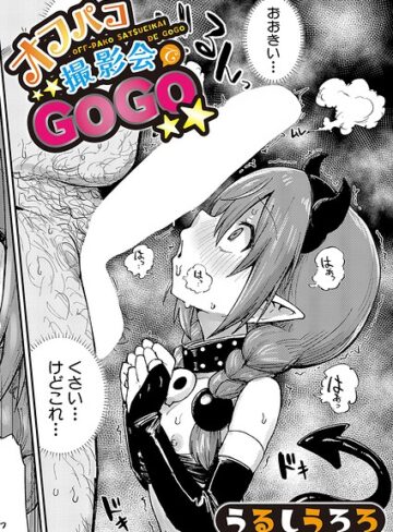 オフパコ撮影会でGOGO（単話）｜/うるしうろろ-羞恥