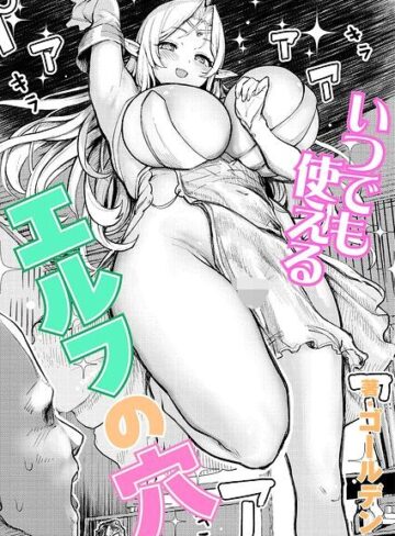 いつでも使えるエルフの穴（単話）｜/ゴールデン-単話