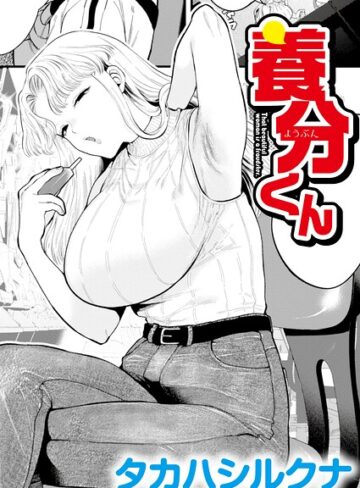 養分くん（単話）｜/タカハシルクナ-辱め