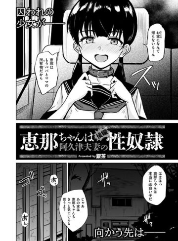 恵那ちゃんは阿久津夫妻の性奴●（単話）｜/銀茶-拘束
